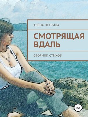 cover image of Смотрящая вдаль